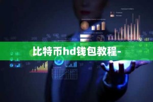 比特币hd钱包教程-