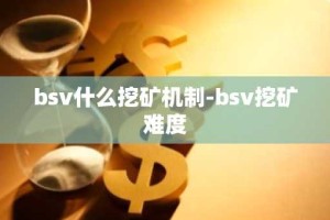 bsv什么挖矿机制-bsv挖矿难度
