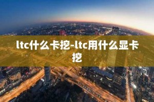 ltc什么卡挖-ltc用什么显卡挖