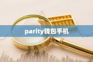 parity钱包手机