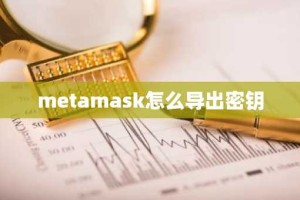metamask怎么导出密钥