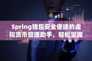 Spring钱包安全便捷的虚拟货币管理助手，轻松掌握数字资产