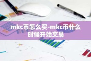 mkc币怎么买-mkc币什么时候开始交易
