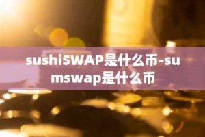 sushiSWAP是什么币-sumswap是什么币