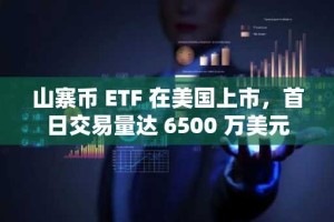 山寨币 ETF 在美国上市，首日交易量达 6500 万美元