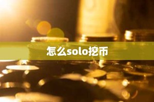 怎么solo挖币