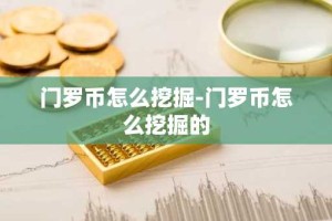 门罗币怎么挖掘-门罗币怎么挖掘的