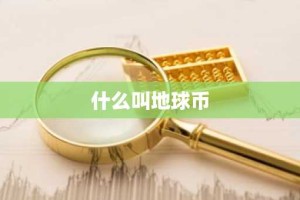什么叫地球币