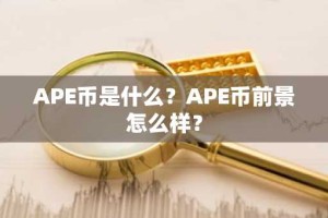 APE币是什么？APE币前景怎么样？