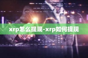 xrp怎么提现-xrp如何提现