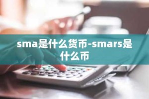 sma是什么货币-smars是什么币