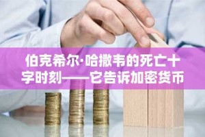 伯克希尔·哈撒韦的死亡十字时刻——它告诉加密货币投资者什么