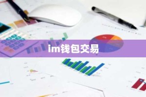 im钱包交易