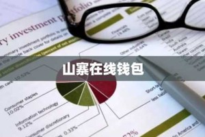 山寨在线钱包