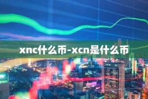 xnc什么币-xcn是什么币