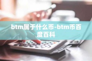 btm属于什么币-btm币百度百科