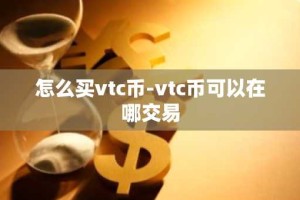 怎么买vtc币-vtc币可以在哪交易