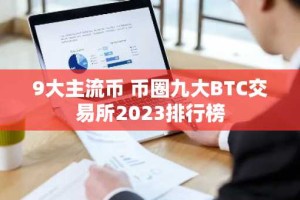 9大主流币 币圈九大BTC交易所2023排行榜