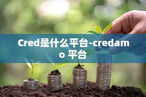 Cred是什么平台-credamo 平台