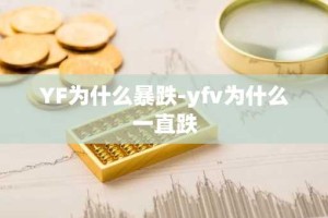 YF为什么暴跌-yfv为什么一直跌