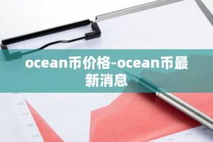 ocean币价格-ocean币最新消息