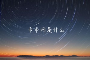 币币网是什么