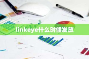 linkeye什么时候发放