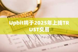 Upbit将于2025年上线TRUST交易