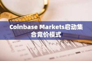 Coinbase Markets启动集合竞价模式