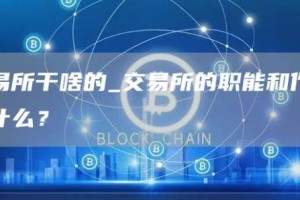 交易所干啥的_交易所的职能和作用是什么？