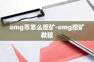 omg币怎么挖矿-omg挖矿教程