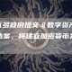 萨尔瓦多政府提交《数字资产发行法》法案，将建立加密货币发行框架