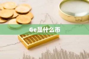 Ge是什么币