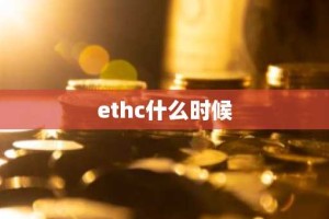 ethc什么时候