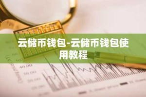 云储币钱包-云储币钱包使用教程