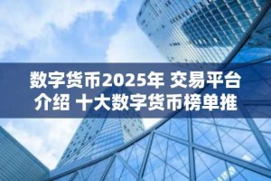 数字货币2025年 交易平台介绍 十大数字货币榜单推荐