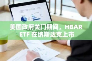 美国政府关门期间，HBAR ETF 在纳斯达克上市