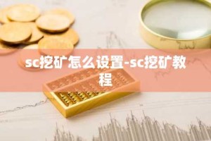 sc挖矿怎么设置-sc挖矿教程