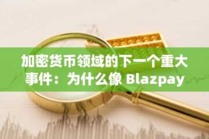 加密货币领域的下一个重大事件：为什么像 Blazpay 和 BlockDAG 这样的 AI 驱动型代币将在 2025 年第四季度超越蓝筹股？