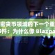 加密货币领域的下一个重大事件：为什么像 Blazpay 和 BlockDAG 这样的 AI 驱动型代币将在 2025 年第四季度超越蓝筹股？