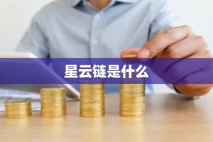 星云链是什么