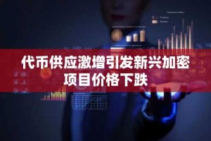 代币供应激增引发新兴加密项目价格下跌