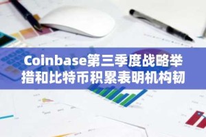 Coinbase第三季度战略举措和比特币积累表明机构韧性