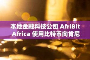 本地金融科技公司 AfriBit Africa 使用比特币向肯尼亚贫民窟的社区工作者支付工资