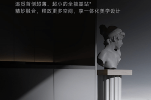 追觅首创28cm基站设计！超薄嵌入式扫拖机器人空间大师Master系列正式发布