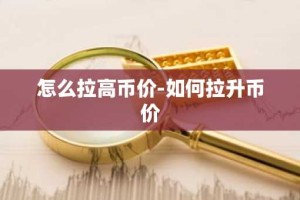 怎么拉高币价-如何拉升币价