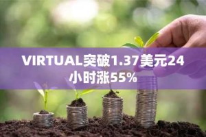 VIRTUAL突破1.37美元24小时涨55%
