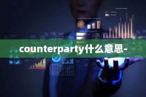 counterparty什么意思-
