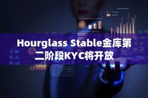 Hourglass Stable金库第二阶段KYC将开放