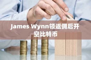 James Wynn领返佣后开空比特币